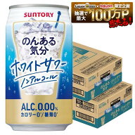 9/4 20:00〜9/10までP3倍 【最強配送】【送料無料】サントリー のんある気分〈ホワイトサワーサワーテイ…