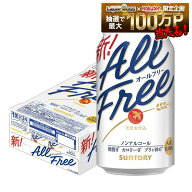 【最強配送】【送料無料】サントリー オールフリー 350ml×1ケース/24本　ノンアルコールビール ビールテ…