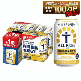【送料無料】【増量缶】サントリー からだを想う ALL-FREE オールフリー 350ml×48本＋8本増量