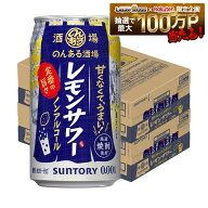 【最強配送】【送料無料】サントリー のんある酒場 レモンサワー ノンアルコール 350ml×2ケース/48本ノ…