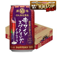 【送料無料】サントリー のんある酒場 赤ワインスパークリング ノンアルコール 350ml×1ケース/24本ノン…