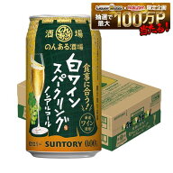 【最強配送】【送料無料】サントリー のんある酒場 白ワインスパークリング ノンアルコール 350ml×1ケー…