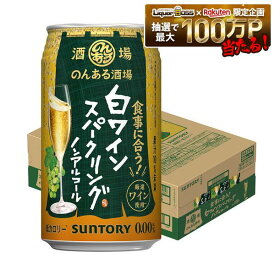 【最強配送】【送料無料】サントリー のんある酒場 白ワインスパークリング ノンアルコール 350ml×1ケース/24本ノンアル ノンアルコール ワインテイスト ノンアルコールワイン syn