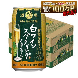 【送料無料】サントリー のんある酒場 白ワインスパークリング ノンアルコール 350ml×2ケース/48本ノンアル ノンアルコール ワインテイスト ノンアルコールワイン syn