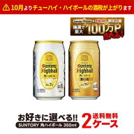 【最強配送】【送料無料】選べる サントリー 角ハイボール 350ml×2ケース【一部地域送料無料対象外】