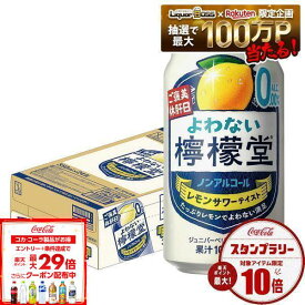 9/4 20:00〜9/10までP2倍 【送料無料】 ノンアルコール チューハイ サワー よわない檸檬堂 350ml×1ケース/24本 0.00％ syn