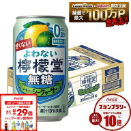 【送料無料】 よわない檸檬堂 無糖 レモンとシークヮーサー 350ml×1ケース/24本 0.00％ ノンアルコール …