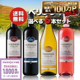 9/5〜9/10までP15倍 ★9/4限定クーポン利用で1000円OFF★【送料無料】ワイン セット選べるベリンジャー カリフォルニアワインセット飲み比べ [750ml×6本]飲み比べ 【カリフォルニア/BERINGER】【一部地域送料無料対象外】 liw