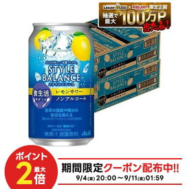 9/4 20:00〜9/10までP5倍 【最強配送】【送料無料】アサヒ スタイルバランス 食生活サポート レモンサワー ノンアルコール 350ml×2ケース/48本 syn