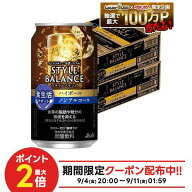 9/4 20:00〜9/10までP7倍 【送料無料】アサヒ スタイルバランスプラス 食生活サポート ハイボール ノンア…