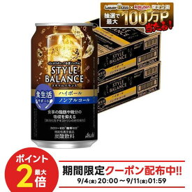9/4 20:00〜9/10までP7倍 【送料無料】アサヒ スタイルバランスプラス 食生活サポート ハイボール ノンアルコール 350ml×2ケース/48本 syn