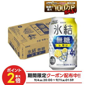 【最強配送】【送料無料】キリン 氷結 無糖 レモン 4％ 350ml×1ケース/24本【北海道・東北・四国・九州・沖縄県は必ず送料がかかります】レモンサワー チューハイ YTR