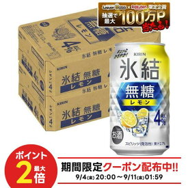 【最強配送】【送料無料】 キリン 氷結 無糖 レモン 4％ 350ml×2ケース/48本【一部地域送料無料対象外】 レモンサワー チューハイ YTR