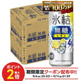 【最強配送】【送料無料】キリン 氷結 無糖 レモン 4％ 500ml×2ケース/48本【一部地域送料無料対象外】レモンサワー チューハイ syn