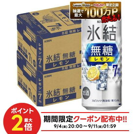 【最強配送】【送料無料】キリン 氷結 無糖 レモン 7％ 500ml×2ケース/48本【一部地域送料無料対象外】レモンサワー チューハイ syn