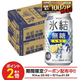 【最強配送】【送料無料】キリン 氷結 無糖 レモン 7％ 350ml×2ケース/48本 レモンサワー チューハイ YTR