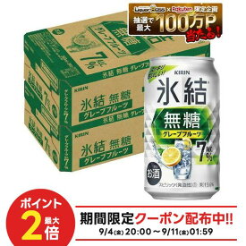 【最強配送】【送料無料】キリン 氷結 無糖 グレープフルーツ 7% 350ml×2ケース/48本【本州(一部地域を除く)は送料無料】 syn