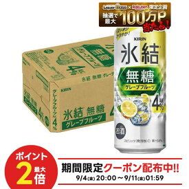 【最強配送】【送料無料】キリン 氷結 無糖 グレープフルーツ 4% 500ml×1ケース/24本【一部地域送料無料対象外】