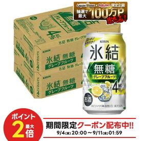 【最強配送】【送料無料】キリン 氷結 無糖 グレープフルーツ 4% 350ml×2ケース/48本【本州(一部地域を除く)は送料無料】 syn