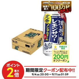9/4 20:00〜9/10までP3倍 【最強配送】【送料無料】 ノンアルコール チューハイ サッポロ 濃い搾りレモンサワー 350ml×1ケース/24本 0.00％