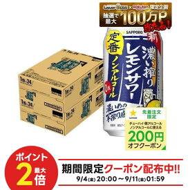 9/4 20:00〜9/10までP2倍 【最強配送】【送料無料】 ノンアルコール チューハイ サッポロ 濃い搾りレモンサワー 350ml×2ケース/48本 0.00％