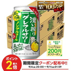 9/4 20:00〜9/10までP2倍 【最強配送】【送料無料】サッポロ ノンアルコール 濃い搾り グレフルサワー 350ml×2ケース/48本