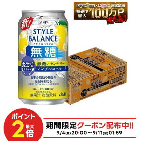 9/4 20:00〜9/10までP6倍 【送料無料】アサヒ スタイルバランス 食生活サポート 無糖レモンサワー ノンアルコール 350ml×1ケ−ス/24本機能性表示食品 ノンアル スマドリ syn