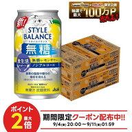 9/4 20:00〜9/10までP7倍 【送料無料】アサヒ スタイルバランス 食生活サポート 無糖レモンサワー ノンア…