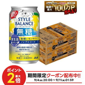 9/4 20:00〜9/10までP7倍 【送料無料】アサヒ スタイルバランス 食生活サポート 無糖レモンサワー ノンアルコール 350ml×2ケ−ス/48本機能性表示食品 ノンアル スマドリ syn