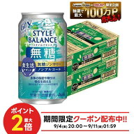 【最強配送】【送料無料】アサヒ スタイルバランス 食生活サポート 無糖ジンサワー ノンアルコール 350ml…
