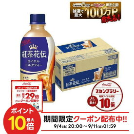 【送料無料】コカコーラ 紅茶花伝 ロイヤルミルクティー 440ml×1ケース/24本