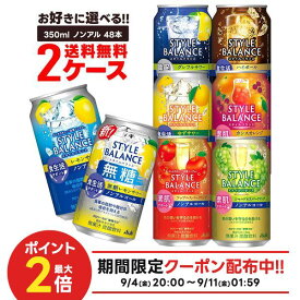 9/4 20:00〜9/10までP6倍 【最強配送】【送料無料】 選べる アサヒ スタイルバランス 350ml 2ケース ノンアル ノンアルコール チューハイ レモンサワー グレープフルーツ ゆず アップル シャルドネ ハイボール スパークリング
