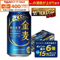 【先着400円OFFクーポン 9/8 18:00〜9/11 01:59】9/4 20:00〜9/10までP5倍 【最強配送】【送料無料】金麦…