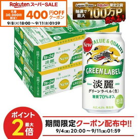 【先着400円OFFクーポン 9/8 18:00〜9/11 01:59】9/4 20:00〜9/10までP4倍 【最強配送】【送料無料】キリン 淡麗グリーンラベル 350ml×2ケース/48本YTR ビール 発泡酒 キリンビール