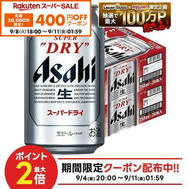 【先着400円OFFクーポン 9/8 18:00〜9/11 01:59】9/4 20:00〜9/10までP8倍 【最強配送】【送料無料】 アサヒ スーパードライ 350ml×2ケース/48本 YTR ビール 辛口 アサヒビール