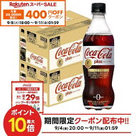 【先着400円OFFクーポン 9/8 18:00〜9/11 01:59】【送料無料】[トクホ][特保] コカ・コーラ プラス 470ml…