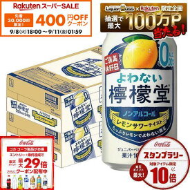 【先着400円OFFクーポン 9/8 18:00〜9/11 01:59】9/4 20:00〜9/10までP3倍 【送料無料】 ノンアルコール チューハイ サワー よわない檸檬堂 350ml×2ケース/48本 0.00％ syn