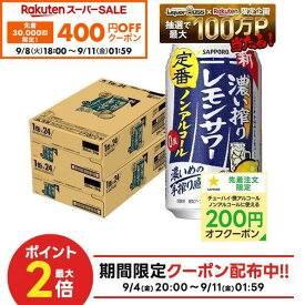 【先着400円OFFクーポン 9/8 18:00〜9/11 01:59】9/4 20:00〜9/10までP2倍 【最強配送】【送料無料】 ノンアルコール チューハイ サッポロ 濃い搾りレモンサワー 350ml×2ケース/48本 0.00％