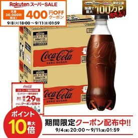 【先着400円OFFクーポン 9/8 18:00〜9/11 01:59】【送料無料】コカ・コーラ ゼロ ラベルレス PET 500ml×2ケース/48本炭酸飲料 コーラ