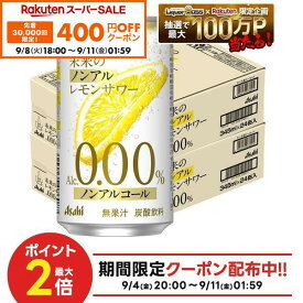 【先着400円OFFクーポン 9/8 18:00〜9/11 01:59】【最強配送】【送料無料】 ノンアルコール チューハイ サワー アサヒ 未来のノンアルレモンサワー 345ml×2ケース/48本 0.00％