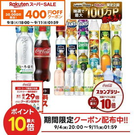 【先着400円OFFクーポン 9/8 18:00〜9/11 01:59】9/4 20:00〜9/10までP5倍 【送料無料】選べる セット コカ・コーラ ペット 500ml×2ケース/48本 コーラ いろはす 綾鷹 ファンタ アクエリアス やかんの麦茶 カナダドライ アイシースパーク リアルゴールド