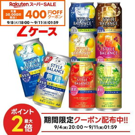 9/4 20:00〜9/10までP6倍 【最強配送】【送料無料】 選べる アサヒ スタイルバランス 350ml 2ケース ノンアル ノンアルコール チューハイ レモンサワー グレープフルーツ ゆず アップル シャルドネ ハイボール スパークリング