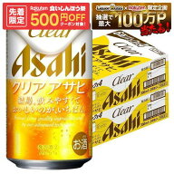 9/15限定P7倍 【先着500円OFFクーポン】【最強配送】【送料無料】アサヒ クリアアサヒ 350ml×2ケース/48…