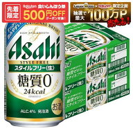 9/15限定P7倍 【先着500円OFFクーポン】【最強配送】【送料無料】アサヒ スタイルフリー 350ml×2ケース/…