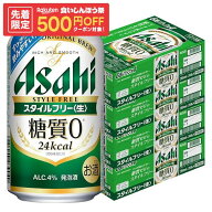 ゲリラセール中P2倍 【先着500円OFFクーポン】【最強配送】【送料無料】アサヒ スタイルフリー 350ml×4…