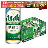 ゲリラセール中P2倍 【先着500円OFFクーポン】【最強配送】【送料無料】 アサヒ スタイルフリー 500ml×2…