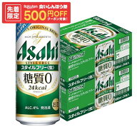 9/15限定P5倍 【先着500円OFFクーポン】【最強配送】【送料無料】アサヒ スタイルフリー 500ml×48本(2ケ…