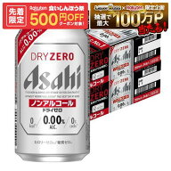 ゲリラセール中P2倍 【先着500円OFFクーポン】【最強配送】【送料無料】アサヒ ドライゼロ 350ml×2ケー…