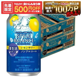 ゲリラセール中P2倍 【先着500円OFFクーポン】【最強配送】【送料無料】アサヒ スタイルバランス 食生活サポート レモンサワー ノンアルコール 350ml×2ケース/48本 syn