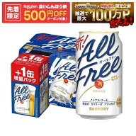 【先着500円OFFクーポン】【最強配送】【送料無料】サントリー オールフリー 350ml×48本＋8本増量